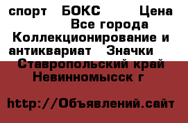 2.1) спорт : БОКС : WN › Цена ­ 350 - Все города Коллекционирование и антиквариат » Значки   . Ставропольский край,Невинномысск г.